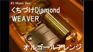 くちづけDiamond/WEAVER【オルゴール】 (アニメ「山田くんと7人の魔女」OP)