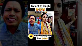 বিশ্বের সেরা হাসির ভিডিও চ্যালেঞ্জ না হাসতে চেষ্টা করুন | World best funny video🤣#shortsfeeds #funny