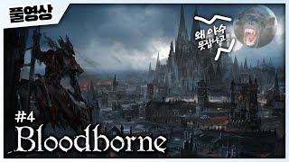 #4 어이 신입... 아직 『야수각』은 살아있다 l 블러드본 Bloodborne [풀영상]