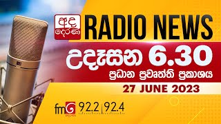 FM දෙරණ උදෑසන 6.30 ප්‍රධාන ප්‍රවෘත්ති ප්‍රකාශය - 2023.06.27