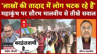 Sandeep Chaudhary: महाकुंभ पर सौरभ मालवीय से तीखे सवाल | Mahakumbh Traffic Jam | ABP News