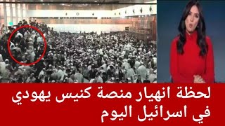 شاهد لحظة انهـ ـيار منصة كنـ ـيس يهـ ـ ـودي في اسرائيل