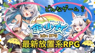 【傘少女】放置で強くなるお手軽RPG☂️最新スマホゲーム🎮