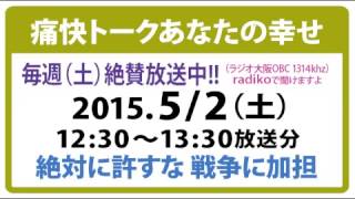 原発反対ラジオ 2015年5/2放送