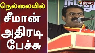 நெல்லையில் சீமான் அதிரடி பேச்சு | NTK Chief Seeman Latest Election Speech At Nellai | Tamil news