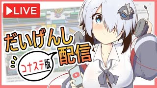 【ボンバーガール】第１３回だいげんし配信【コナステ版　３月８日】