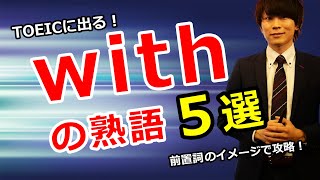 【TOEIC英熟語の授業】前置詞withのイメージで攻略する重要表現５選〔#013〕