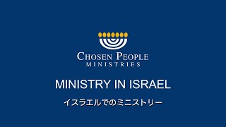 20231105 Hope For Israel 「イスラエルの平和のために祈る｣ by Dr. Mitch Glaser