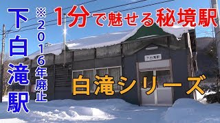 白滝シリーズ「下白滝駅」