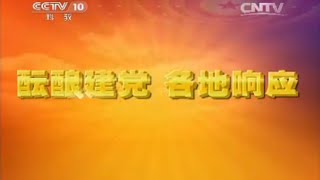 党史故事100讲酝酿建党 各地响应 【百家讲坛20150703 】