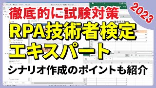 【2023年版】RPA技術者検定エキスパート！試験時に効率よくシナリオ作成するための14のポイント