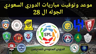 موعد وتوقيت مباريات الدوري السعودي 2023 الجوله ال 28