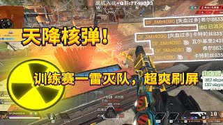 【APEX 三明治3mz】超級核彈！現金杯決賽圈一雷滅隊直接刷屏！