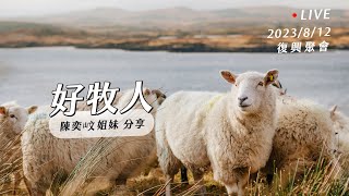 好牧人｜Live 復興聚會｜回應主領：陳尚元牧師 Joshua Chen｜台南磐石基督教會 Rock of Christ Church｜2023.8.12