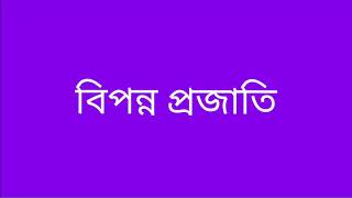 বিপন্ন প্রজাতি (Class-x)