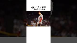 ジェフ・パッサンから｢高校生レベル｣と言われた大谷に関する雑学#大谷翔平 #メジャーリーグ  #エンゼルス  #雑学