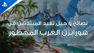 Horizon Forbidden West | نصائح وحيل تفيد المبتدئين في هورايزن الغرب المحظور