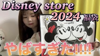 【福袋開封】ショップディズニー限定2024年ラッキーボックス開封|今回のディズニー福袋2024大当たり❤️| Disney store|