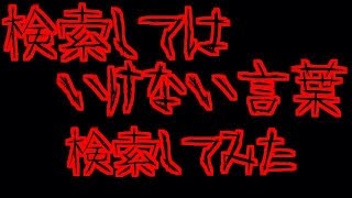 【禁断】検索してはいけない言葉を検索してみた。【生放送】