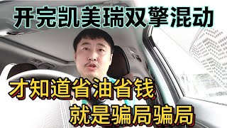 开完凯美瑞双擎混动，才知道省油省钱就是骗局骗局骗局