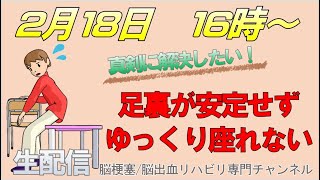 脳梗塞リハビリ！足裏が安定せずゆっくり座れない