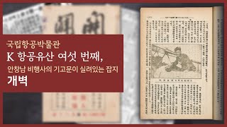 [K 항공유산] 여섯 번째 이야기 - 개벽