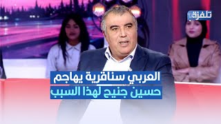 العربي سناقرية يهاجم حسين جنيح لهذا السبب