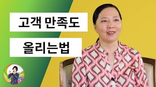 고객 만족도 높이는 방법 3가지/비즈니스 코치/ 손현정 박사