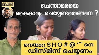 ചെന്താമരയെ വെറുതെ ശിഷിക്കരുത് |Nenmara Murder Case|Chenthamara