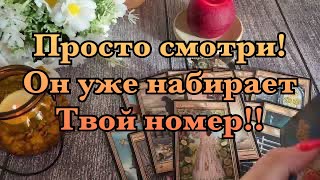 🔥🔮 МГНОВЕННЫЙ ВЫЗОВ МУЖЧИНЫ💯‼️ОН УЖЕ НАБИРАЕТ ТВОЙ НОМЕР.