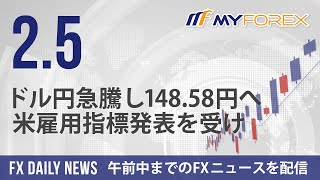 ドル円急騰し148.58円へ、米雇用指標発表を受け 2024年2月5日 FXデイリーニュース【Myforex】