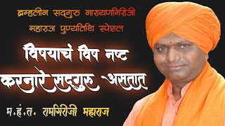 नारायणगिरी महाराज पुण्यतिथि निमित्त किर्तन | narayangiri maharaj | Ramgiri maharaj kirtan saralabet