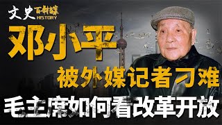 1986年外媒问邓小平：毛主席会如何看待改革开放？邓公八个字回应