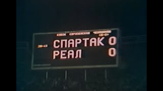 Спартак 0-0 Реал. Кубок чемпионов 1990/1991. 1/4 финала