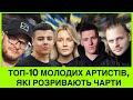 ВИ ЦЕ ЧУЛИ? YAKTAK+ ще 10 молодих артистів,які розривають музичні чарти і прославляють Україну 🇺🇦