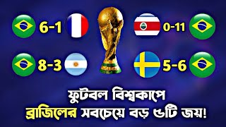 Brazil Biggest Win in World Cup! || বিশ্বকাপে ব্রাজিলের সবচেয়ে বড় ৫টি জয়!