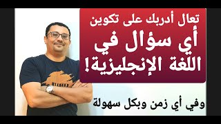 أسهل طريقة ذكيه حتى تحترف تكوين أي سؤال في اللغة الإنجليزية وفي أي زمن- المستوى ٧الحلقة26