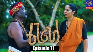 Rahee - රැහේ | Episode 71 | 25 - 08 - 2021 | Siyatha TV