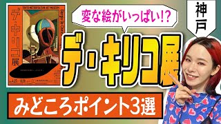 満足度120%「 #デキリコ展 」の見どころPOINT⭐️謎世界が広がっていました👀【2024年おすすめ美術展】