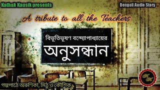 Teachers Day Special / অনুসন্ধান / Bibhutibhushan Bandopadhyay / Kathak Kausik / Bengali Audio Story