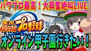 【パワプロ2018】#34恐怖の威圧感打線完成するか？ オンライン甲子園で優勝校をつくりたい！【栄冠ナイン】