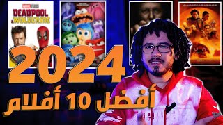 مش كل أفلام 2024 حلوة!.. بس 10 افلام دول هيعجبوك