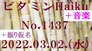 今日の俳句＋音楽。ビタミンHaiku。No.1437。2022.03.02.(水曜日)