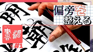 【美しい楷書】偏旁（へんとつくり）のバランスを整える！＜書濤2021 9月号 解説①半紙 楷書＞