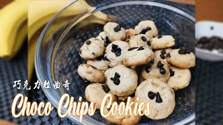 Cayden 煮什么 #10 | Choco Chips Cookies | 巧克力粒曲奇 | 电饭煲 | 简单好吃 | 零失败 |