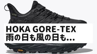 【ご紹介 】HOKAONEONE購入した4足！！KAHA 2 GTX、ANACAPA LOW GTX、TRANSPORT GTX、SKYLINE-FLOAT X