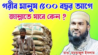 গরীব মানুষ ৫০০ বছর আগে জান্নাতে যাবে কেন ? মমতাজুল ইসলাম || Momtazul Islam Waz