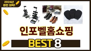 가장 많이 팔린 추천 인포벨홈쇼핑 추천 TOP 8 가격, 후기 구매처 안내