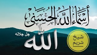 Qari abbas Abbas - Asmaa Allah Al Hosna (Lyrics) | اسماء الحسنی شیخ شریم