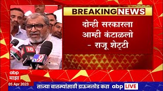 Raju Shetty On Maharashtra Politics :  दोन्ही सरकारला आम्ही कंटाळलो : राजू शेट्टी  : ABP Majha